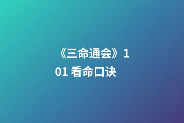 《三命通会》10.1 看命口诀